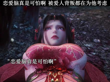 恋爱脑真是可怕啊 被爱人背叛都在为他考虑#国漫 #国漫女神 #动漫#四喜今日开播 #今天上午开播