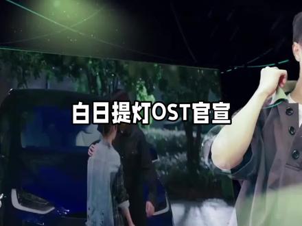 白日提灯0ST官宣