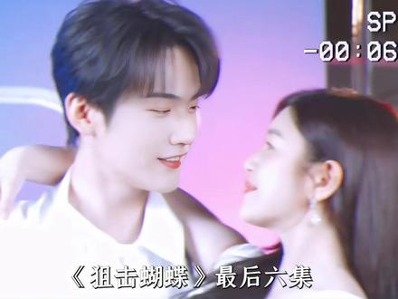 李雾终于等到岑矜扯领带了,云丰村闭环是怎么闭环的?八大细节带你深扒《狙击蝴蝶》最后六集糖点#周柯宇 #陈妍希 #陈小纭 #狙击蝴蝶 #了不起的精讲团