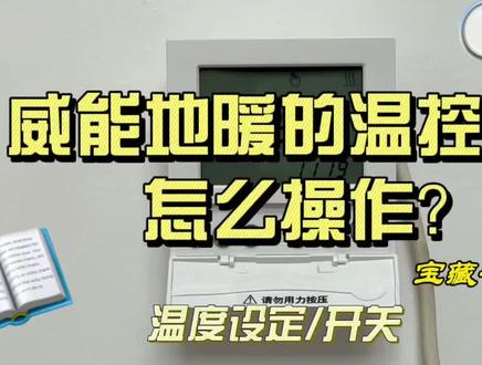 威能地暖温控器怎么操作?#地暖温控器 #温控器 #威能地暖 #采暖