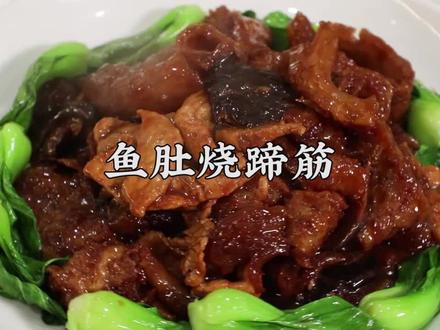 今天给大家盘一道老菜,鱼肚烧蹄筋。 #鱼肚 #美食趣味计划 #美食
