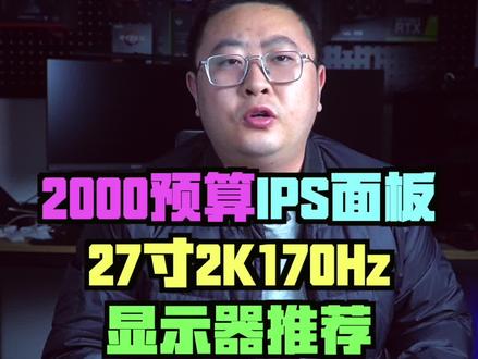 1700预算27寸2K 170Hz 显示器推荐#aoc显示器 #显示器 #电竞显示器