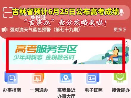 吉林省预计6月25日公布高考成绩 ,“吉事办”查分攻略来啦!#吉林dou知道 #高考成绩 #吉事办#抖音推荐热门 #热门小助手