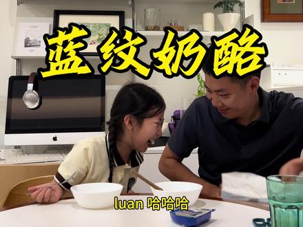 跟肉肉一起挑战蓝纹奶酪#搞笑 #蓝纹奶酪 #女儿