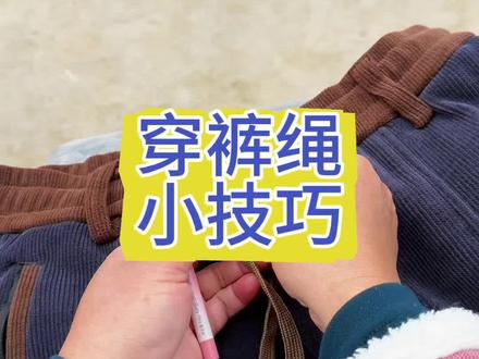 穿裤腰带绳小技巧来啦 #小常识今日热点榜 #腰带系法 #分享生活小技巧 #绳结教程