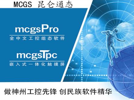 MCGSPro教程 标签构建应用 本教程旨在通过 MCGS 平台,让用户轻松学会使用组态软件,领略现代 HMI 系统独具特色的
魅力。文章主要介绍 mcgsTpc 中 G 系列产品与 McgsPro 全中文组态软件的使用方法,并通过具体实
例,快速实现与三款主流 PLC 的通讯连接。本教程分为五章,第一章主要介绍 mcgsTpc 产品及维护;
第二章主要介绍 McgsPro 组态软件的功能和特点;第三章主要介绍 McgsPro 组态软件的基本使用和
工程建立下载;第四章详细介绍 PLC 通讯控制工程的两种组态步骤;第五章简单介绍扩展知识。#工业自动化 #plc #智能制造 #工控 #机械设备