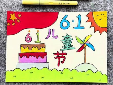 打卡学习画画的222天,今天画六一儿童节手抄报!#六一儿童节 #一学就会系列 #儿童绘画 #简笔画