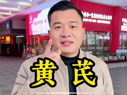 你网购的黄芪,到底是正品,还是伪品,你真的知道吗?#黄芪