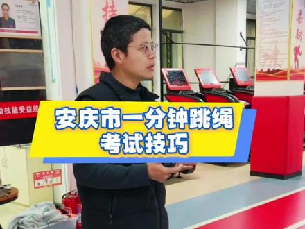 一分钟跳绳考试技巧#中考体育技巧