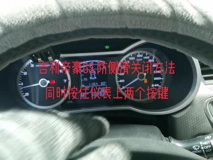 吉利帝豪GS防侧滑关闭方法