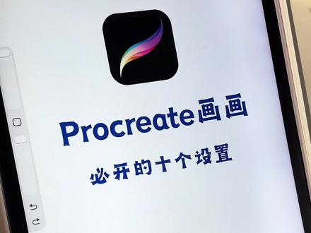Procreate一定要知道的十个设置#画画#板绘#零基础学画画#procreate#自学画画