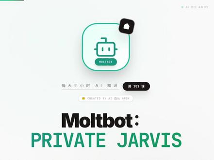 每天半小时 AI 知识|Clawdbot
就在昨天,GitHub 上那个让无数极客疯狂的 Clawdbot 正式宣布更名为 Moltbot(寓意‘蜕变重生’)。这不仅仅是改个名字,而是宣告了 AI 助理的新纪元。你家里是不是有一台吃灰的 Mac Mini?装上 Moltbot,它就变成了你的‘私人贾维斯’。你不需要打开任何网页,只需要在手机常用的聊天软件(支持多种协议)里给它发一条消息:‘帮我把电脑桌面的 PDF 压缩一下,发邮件给老板’。它能直接操控你的本地文件、运行终端代码、调度浏览器。这才是 AI 的未来——不在云端,而在你家里
核心:
ChatOps (聊天即操作): 彻底抛弃复杂的 UI,用最自然的“对话”来控制电脑。
Local First (本地优先): 所有的文件操作都在你自家的局域网内完成,隐私绝对安全,不用担心云端泄露。
Molt (蜕变机制): 强调它现在的架构更轻量、响应速度更快。#知识分享 #ai #抖音 #学习vlog打卡 #冷知识科普