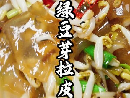 绿豆芽炒拉皮,妥妥的下饭神器。#家常菜 #美食分享 #美食
