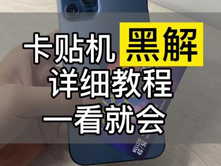 #卡贴机黑解 今天的双倍快乐,来的那么突然!