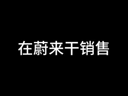 猛猛干 不丢人 #蔚来 #乐道#小米