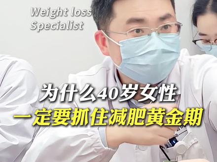 40岁女性抓住减肥黄金期 #中医五行减重李恒飞
#武汉李恒飞
#减肥
#李恒飞网上预约
#更年期肥胖
