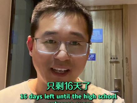 中考最后16天,东平家长对照全县排名锁定目标高中和班型#中考 #教育 #家长必读 #高中 #东平