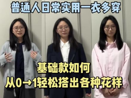 普通春季穿搭!基础款一衣多穿的小巧思 本期的单品,我觉得是大家人手一件的,非常基础常见的款式不好就容易显得平平无奇,但是稍微转化一下思路多注意些细节,日常想穿出多种风格还是很简单的!#春季穿搭 #穿搭技巧 #穿搭干货 #一衣多搭 #穿搭尖子生企划