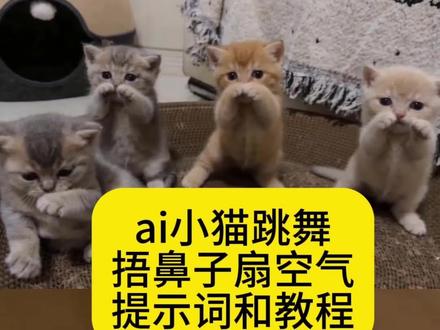 小猫捂嘴跳舞ai制作教程 捂鼻子扇空气小猫 小猫捂鼻子扇空气 ai小猫跳舞 猫咪捂嘴跳舞 小猫ai跳舞 小猫ai视频 小猫捂嘴跳舞ai指令
小猫捂嘴跳舞 一句AI生成否定小猫的努力 捂鼻子跳舞挥手ai小猫 你一句ai就否定了小猫的努力
小猫跳舞原视频 小猫捂鼻子舞蹈教学
小猫捂鼻子舞蹈文案 小猫捂鼻子舞蹈音乐
猫咪ai跳舞视频 小猫戴浴帽跳舞 小猫浴池跳舞
猫meme 盒子小猫 小奶猫跳舞
#由小云雀seedance2.0制作 #小云雀AI #小云雀爆款马上成片 #小云雀seedance#用小云雀Agent短剧一键直出
