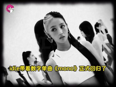 当世界在吵闹,这首歌就是最高级的#idle#idle回归 #mono#kpop#娱乐评论大赏