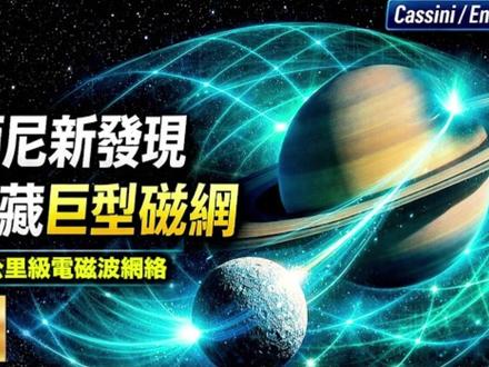 【震撼】卡西尼号在土星土卫二周围发现巨型磁网
