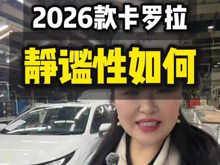 同级别家用车的静谧性,卡罗拉不怕比,用事实数据说话!不靠后期改装,原厂就已经配齐。#一汽丰田#汽车 #上热门 #抖音二创激励计划 #卡罗拉