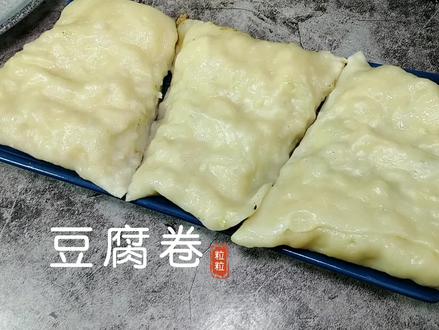 家乡特色小吃豆腐卷,86岁婆婆传统制作手法,简单营养,鲜香味美@抖音小助手#豆腐卷
