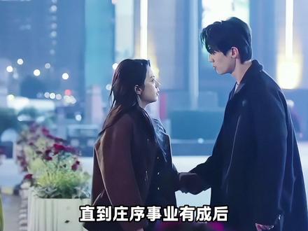 直到庄序事业有成后,才明白原来是自己亲手丢弃了聂曦光#骄阳似我 #解说