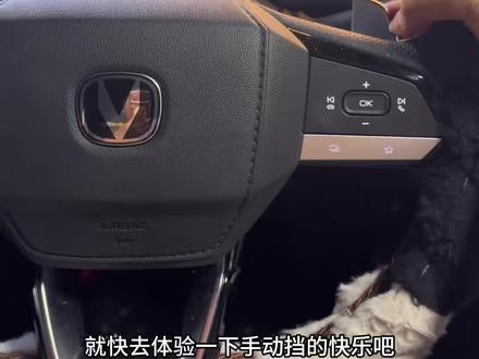 好多车友们问的换挡拨片怎么使用,它来啦!!!#汽车那些事 #汽车知识分享 #长安汽车 #长安univ #是潇v呀
