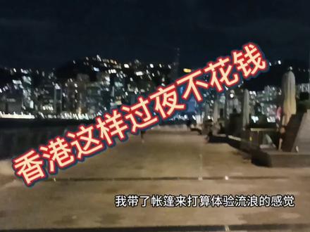 在香港这样过夜不用花钱,圆我流浪之梦
