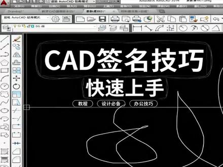 CAD快速切换手写笔签名 #cad教程 #cad基础教程 #cad教学 #零基础学习cad #cad视频教程
