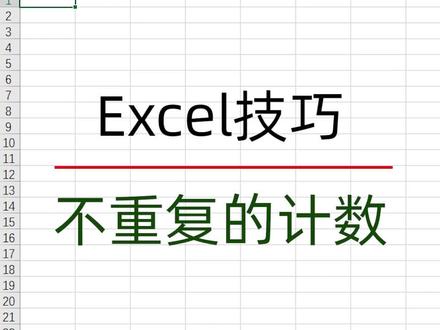 Excel技巧:统计不重复计数#excel