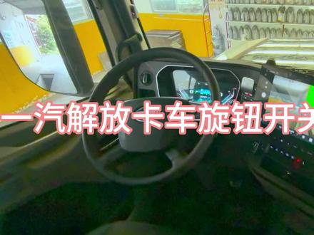 一汽解放旋钮开关正确拆卸方法