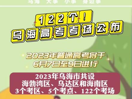 #乌海 高考考场公布!#内蒙古