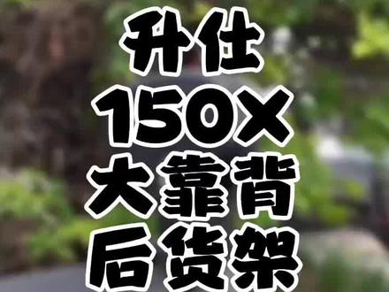 升仕150X靠背尾架安装教程#摩托車 #机车 #摩托车摩托车