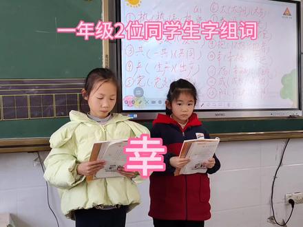 一年级2位同学生字组词,幸#一年级生字组词教学