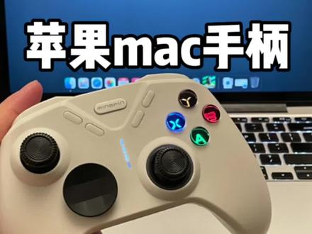 苹果笔记本电脑mac手柄820进化版链接教学。#手柄哥 #820进化版 #苹果笔记本电脑手柄
