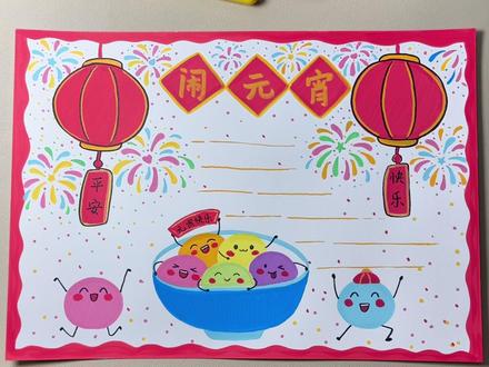 元宵节手抄报,你画好了吗?#手抄报作业 #元宵节手抄报 #小学生手抄报 #慕多星丙烯马克笔 #丙烯马克笔绘画