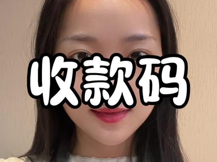 有收款码的注意啦!#建行惠懂你 @DOU+小助手