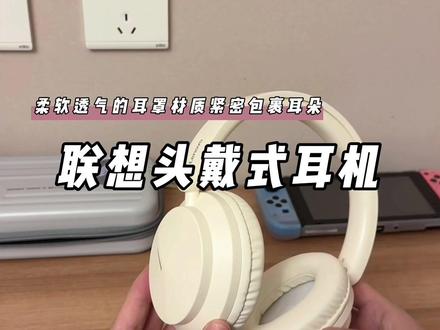 百元价位就能给你千元耳机的同等体验,还是柔软透气的耳罩材质,紧密包裹耳朵,长时间佩戴也不易感到压迫和闷热#联想蓝牙耳机 #种草好物