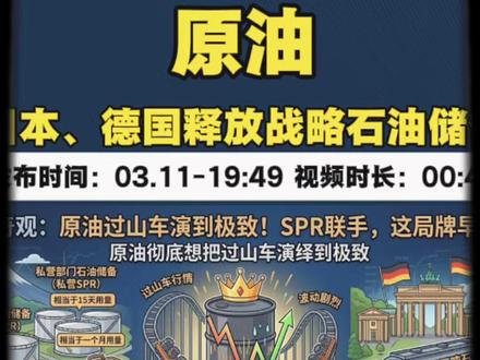 原油:战略储备要来了?? #大宗商品 #原油 #燃油 #苯乙烯 #pvc