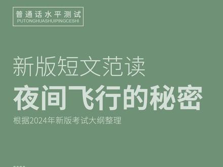 【24年新版】普通话考试朗读短文-作品38号
新版《普通话水平测试实施纲要》从2024年1月1日正式实施,新版实施后,2003年编制的旧版《普通话水平测试实施纲要》同时停止使用。
新版纲要对朗读短文作品做了较大调整,作品数目从60篇减少为50篇,其中保留了旧作品16篇,新增新作品34篇。
#普通话考试 #普通话水平测试 #普通话二甲