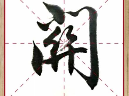 学写【关】字
#行书 #田楷 #实用行书 #一起学书法