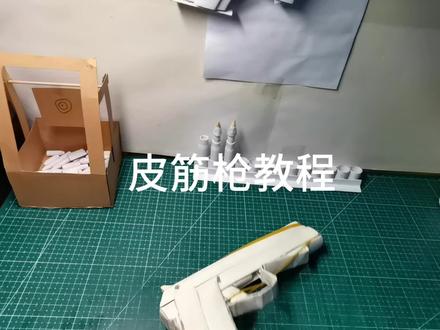 皮筋枪教程来了#模型