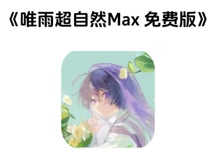 《七梦宝库》唯雨超自然怎么用
唯雨超自然max8.0使用教程
唯雨超自然MAX
唯雨超自然max8.0
唯雨超自然max正式版下载
唯雨超自然max3.0正式版
唯雨超自然Max正式版-7.0
唯雨超自然max7.0下载教程
唯雨超自然max使用教程 唯雨超自然MAX免费版