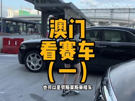 花几K来澳门看场赛车到底值不值?#澳门格兰披治大赛车 #dou是好车 #抖音汽车 #mpower #赛车🏎