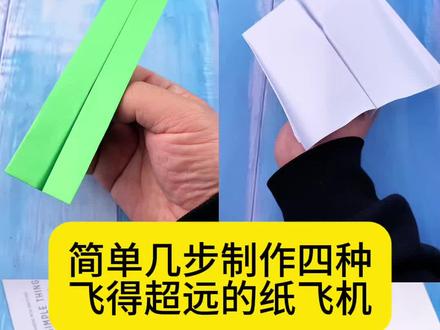 简单几步制作四种飞得超远的纸飞机 #折纸教程视频 #手工 #折纸 #纸飞机