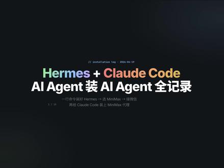 Hermes安装Claude Code,AI工具相互协同 #AI #Agent #Hermes #ClaudeCode #MiniMax