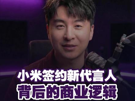 小米签约新代言人,背后的商业逻辑! #小米汽车 #小米su7 #小米签约苏炳添 #苏炳添 #小米
