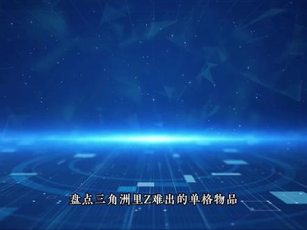第11集|5月28日哈弗币行情#三角洲#三角洲哈弗币#三角洲哈夫币